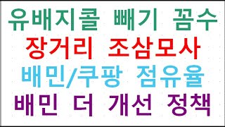 배민/쿠팡 유배지콜 빼기 꼼수 치사, 배민 2025년 1월 24일 더 개선 정책 중 장거리콜 배달비 상향 조삼모사, 2024년 1월/12월 배달앱 점유율과 결제금액 비교