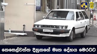 කෙසෙල්වත්ත දිනුකගේ මෘත දේහය මෙරටට