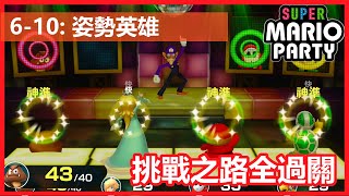 挑戰之路全過關 6-10: 姿勢英雄 Super Mario Party 超級瑪利歐派對 最後挑戰之路 專業級過關