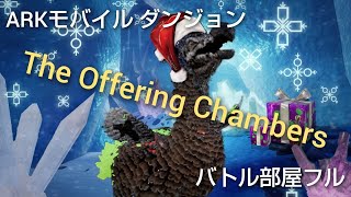 【ARKモバイル】The Offering Chambers／バトル部屋フル／ダンジョン／残忍ハードコア