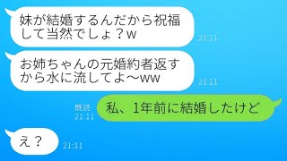 元彼を奪った妹から結婚式の知らせ「婚約者を返すから祝ってねw」→奪った元婚約者を簡単に捨てて、良い条件の男性に乗り換えた女性の結末がwww