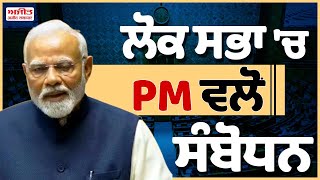 ਲੋਕ ਸਭਾ 'ਚ PM ਵਲੋਂ ਸੰਬੋਧਨ