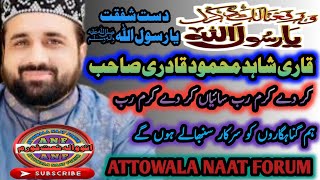 Qari Shahid Mahmood Qadri/ kar de karam rab saiyan meri jholi bhar de mola /hum gunahgaron ko sarkar