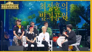 노브레인과 많이 헷갈리는 크라잉넛 ㅋㅋㅋ [더 시즌즈-최정훈의 밤의공원] | KBS 230818 방송