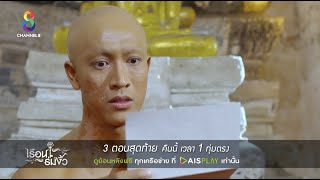 ไม่มีวันอโหสิกรรมให้คนอย่างมึง! | ตัวอย่าง เรือนร่มงิ้ว EP.25 | ช่อง 8