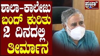 ಶಾಲಾ-ಕಾಲೇಜು ಬಂದ್ ಕುರಿತು 2 ದಿನದಲ್ಲಿ ತೀರ್ಮಾನ | B C Nagesh | School-college | Lockdown | Corona effect