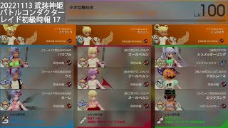 20221113武装神姫バトルコンダクター レイド初級時報17