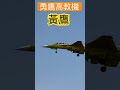 黃鷹1128！完美試飛！勇鷹高教機t be5a｜漢翔｜ 勇鷹 漢翔 shorts fighters jets taiwan military aircraft 飛行機 combat