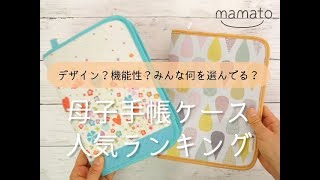 【みんなは何を選んでる？】母子手帳ケース 人気ランキング