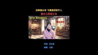 经典微小说《娶小三的包工头》亏妻者百财不入，亏心者必无后福#情感 #夫妻 #婚姻 #故事 #朗诵