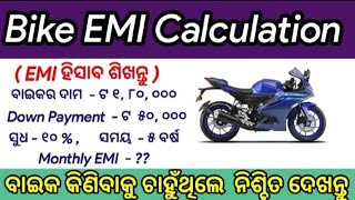 Bike EMI Calculation ।। ବାଇକର କିସ୍ତି କେମିତି ହିସାବ କରିବେ ?