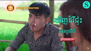 ឃើញដំរីជុះ - អានុស្សាវរីយ៍