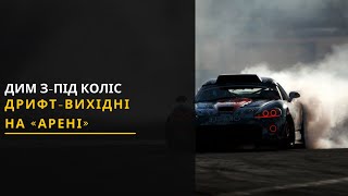 Дрифт на «Арені»: Вихідними у Львові відбувся чемпіонат України з дрифту. Новини