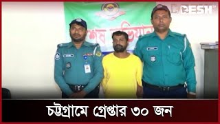 চট্টগ্রামে আওয়ামী লীগ-যুবলীগের ৩০ নেতাকর্মী গ্রেপ্তার | Chittagong | News | Desh TV