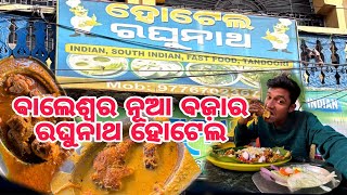 ବାଲେଶ୍ୱର ନୂଆ ବଜ଼ାର ରଘୁନାଥ ହୋଟେଲ 🤤🤤#balasore #food