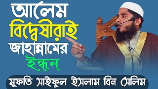 আলেম বিদ্বেষীরাই জাহান্নামের ইন্ধন, মুফতি সাইফুল ইসলাম বিন সেলিম