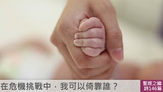 詩篇-第146篇-讚美真正的倚靠【聖經之鑰】Psalms