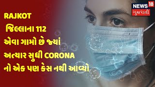 Rajkot જિલ્લાના 112 એવા ગામો છે જ્યાં અત્યાર સુધી Corona નો એક પણ કેસ નથી આવ્યો | News18 Gujarati