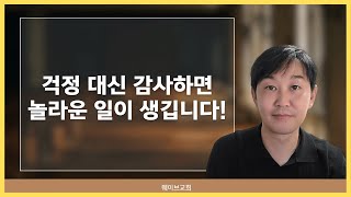 감사와 기쁨으로 살아가기 | 웨이브교회 아침예배