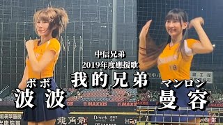 【passion sisters  曼容マンロン 波波ボボ】20240517樂天桃猿戦《中信兄弟2019年度応援歌 「我的兄弟」》cheerleader