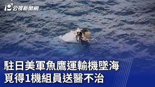 駐日美軍魚鷹運輸機墜海 覓得1機組員送醫不治｜20231130 公視晚間新聞