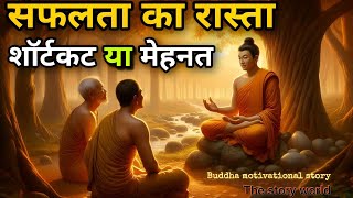 सफलता का रास्ता शॉर्टकट या मेहनत | New buddha motivation story | Buddha speech Hindi | success life