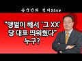 [송국건TV] “앵벌이 해서 ‘그 XX’ 당 대표 띄워줬다” 누구?