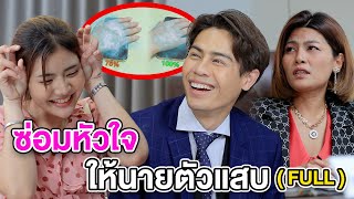 ซ่อมหัวใจให้นายตัวแสบ ฉบับเต็ม (หนังสั้น ละครสั้น) - มังกรทองฟิล์ม - GDM