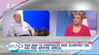 Αλλεργίες, ανησυχητικά συμπτώματα και θεραπείες