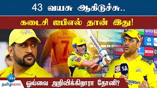 ஓய்வு குறித்து தோனி எடுத்த முடிவு என்ன? | Dhoni Announces Retirement?