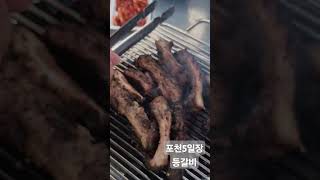 포천등갈비 맛집 #포천5일장