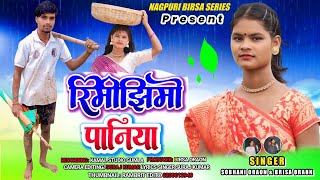 रिमी झिमी पानी Rimi Jhimi Pani New Ashri Nagpuri Kurukh Song 2024 Singer Birsa Oraon \u0026 Sobhani Oraon