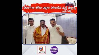 తెలంగాణ బీసీల పక్షాన పోరాడిన వ్యక్తి మల్లన్న #bandlaganesh  #mlcgraduateelection #mallanna #qnews