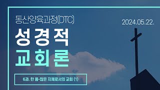 성경적 교회론 11