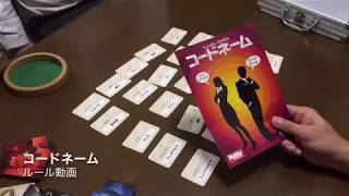 コードネーム  ルール動画　by社団法人ボードゲーム