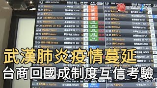 武漢肺炎疫情蔓延 台商回國成制度互信考驗｜寰宇新聞20200203