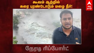 கூவம் ஆற்றில் கரை புரண்டோடும் மழை நீர்! நேரடித்தகவல் | Chennai Rain | Heavy Rain in Chennai