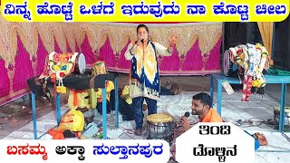 ಜಗತ್ತಿನಲ್ಲಿ ಹೆಣ್ಣಿನಕ್ಕಿಂತ ಗಂಡ ಶ್ರೇಷ್ಠ ಐತಿ | Basamma Sultanapur Dollina Pada | Gokak Dollina Pada