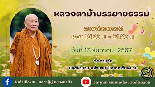 13 ธ.ค. 2567 #หลวงตาม้าบรรยายธรรม #สวดจักรพรรดิ เวลา 19.30-21.00 น.  วัดตามจุ๊ค ประเทศเวียดนาม