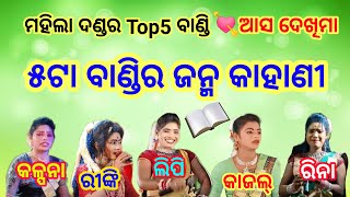 New Sambalpuri mix danda@ମହିଲାଦଣ୍ଡ ୫ଟା ବଣ୍ଡିର ଜନ୍ମ@Mahila danda 5Ta bandira janma@Odia danda nrutya