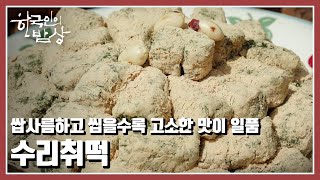 [한국인의 밥상] 고기가 귀해서 ‘고비’ 나물을 넣고 ‘수리취’ 나물로 떡을 만들었다 | “무치고 버무리다, 한국인의 나물 밥상” (KBS 20220526 방송)