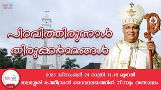 ക്രിസ്തുമസ് തിരുക്കർമ്മങ്ങൾ  | മാർ ജോസഫ് പാംപ്ലാനി