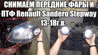 Снимаем передние фары и ПТФ Renault Sandero Stepway 2013-2018 г.в.