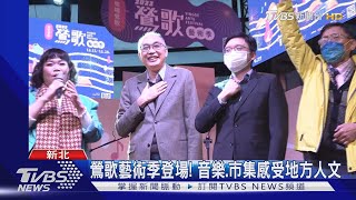 鶯歌藝術季登場! 音樂.市集感受地方人文｜TVBS新聞 @TVBSNEWS01