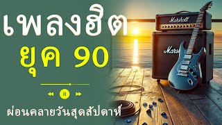 เพลงรักในยุคปี 1990 2000 - ท่วงทำนองที่ดีที่สุดที่เคยได้ยิน - อดีตที่ไม่สามารถกลับมาอีก