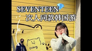 韩国攻略｜跟着SEVENTEEN一起玩首尔…次人同款韩国游路线！