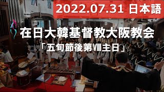 [2022.07.31] 오사카교회大阪教会日本語礼拝