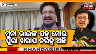 ମୁନା ଭାଇଙ୍କ ସହ ମୋର ପୁରା ଖରାପ ଚରିତ୍ର ଅଛି ll khandagiri news