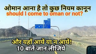 ओमान आना है तो कुछ नियम कानून जान लीजिये!│Oman me kon log aye│Oman ka kanun│Oman labour laws