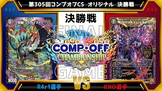 【デュエマ公認CS】第305回コンプオフCS 　オリジナル　決勝戦　赤黒緑アビスvs青黒緑ジャオウガ